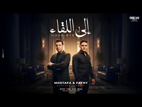 Mostafa Kamel Ft Fathy Mostafa Kamel Ela El Leka2 مصطفى كامل وفتحي مصطفى كامل إلى اللقاء Mostafa Kamel Ft Fathy Mostafa Kamel Ela El Leka2 مصطفى كامل وفتحي مصطفى كامل إلى اللقاء