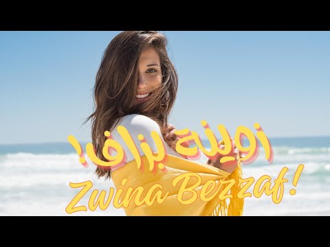 زوينة بزاف سعد لمجرد Zwina Bezzaf Saad Lamjarred