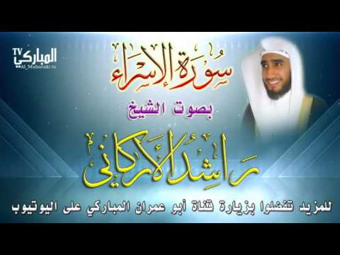 سورة الاسراء بصوت الشيخ راشد الأركاني