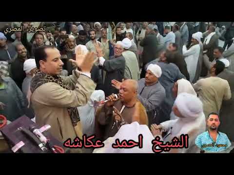 الشيخ احمد عكاشه اروع ما قال في حب سيدنا النبي وفي حب اهل البيت ليله الشيخ عثمان من بني صالح