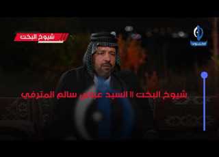 Sheikhs Of Fortune Episode Guest Sayyid Abbas Salem Al Mutarfi