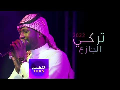 بعد ناوي تركي الجازع 2022