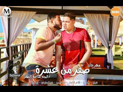 مهرجان صفر من عشرة الدخلاوية البوم ساعة الصفر