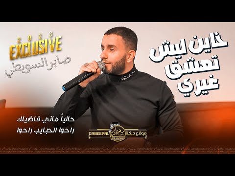 خـاين ليـش تـعشـق غـيري حـاليا مـاني فـاضيلك راحـوا الحبـايب راحـوا صابر سويطي حصريـا 2023