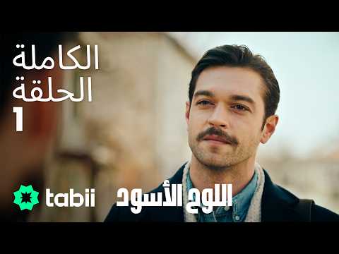 اللوح الأسود الحلقة الكاملة 1