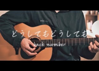 どうしてもどうしても Back Number Cover NHKウインタースポーツテーマソング