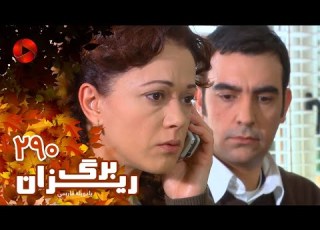 Bargrizan Episode 290 سریال برگریزان قسمت 290 دوبله فارسی