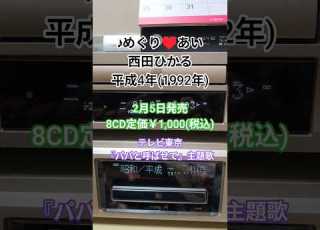 めぐり あい 西田ひかる 1992年 平成4年 2月5日発売 8CD定価1 000円 税込 西田ひかる 平成 1990年代