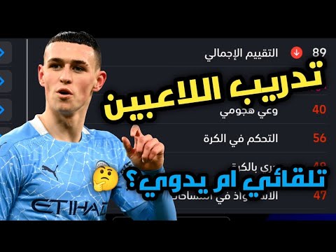 طريقة تطوير اللاعبين في بيس 2025 موبايل والفرق بين التطوير التلقائي واليدوي Efootball