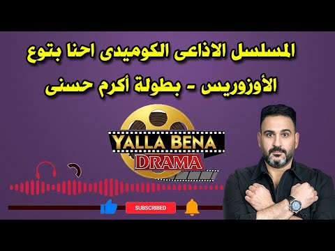 المسلسل إلإذاعى الكوميدى أحنا بتوع الأوزوريس بطولة أكرم حسنى أيتن عامر نسخة كاملة المسلسل إلإذاعى الكوميدى أحنا بتوع الأوزوريس بطولة أكرم حسنى أيتن عامر نسخة كاملة