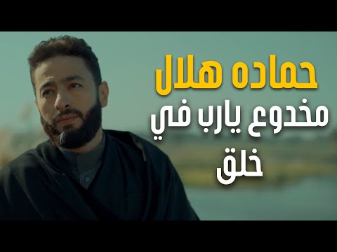 Hamada Helal Elhemny Warini حماده هلال مخدوع يارب في خلق الهمني وريني من مسلسل المداح