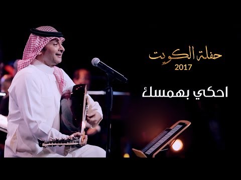 عبدالمجيد عبدالله احكي بهمسك من حفلة الكويت 2017