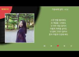 안녕 가슴속에 살아 Kpop Lyrics 가사