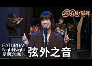  弦外之音 鑽石好歌聲 星期六晚上 S1E3
