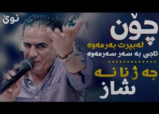 Shirwan Abdulla Hamw Dniam Bdane Jazhnana 2023 ARO