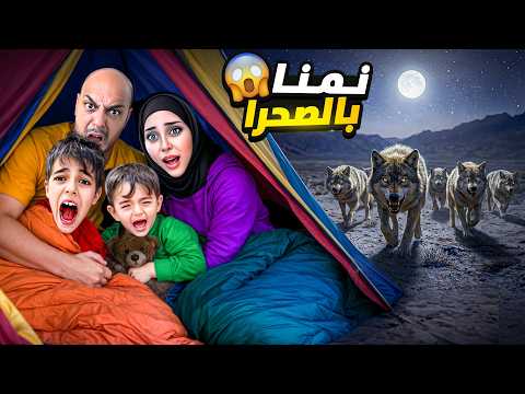 قررنا انام بالصحراء مع خلودة وكموتة هاجمتنا كائنات مخيفة