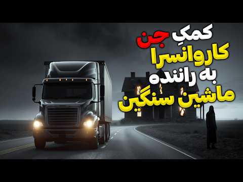 داستان ترسناک نیت شوم جنیان نجات راننده تریلی از سارقین بیابانی