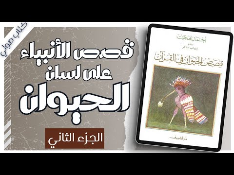 أكثر من مجرد قصص قصص الحيوان في القرآن أحمد بهجت الجزء الثاني كتب دينية