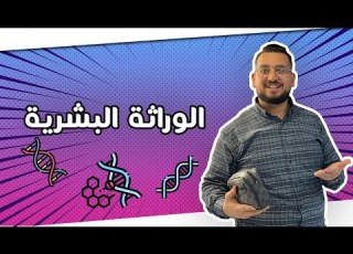  الوراثة البشرية في الجيب غير لي مبغيتيش تفهم والله