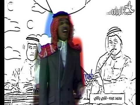 محمد عبده قلبي اللي حفلة قديمة في الدوحة أحمد العونان محمد عبده قلبي اللي حفلة قديمة في الدوحة أحمد العونان
