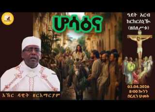  ዓደት አርብ ከርከርስኒዂ 3ር ሁመቱኹ ምህሮ ሆሳዕና እኽር ዳዊት ዘርእማርያም