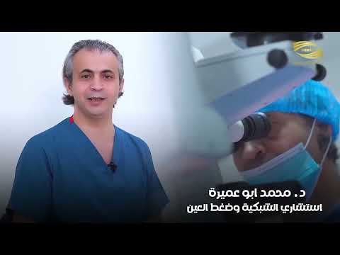 عمليات شبكية العين مع الدكتور محمد أبو عميرة في مركز قلعة عمان في أربيل