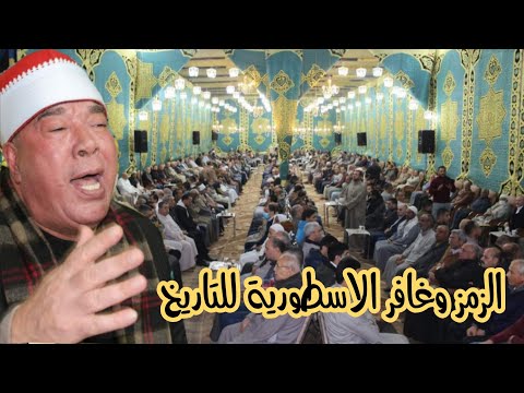 الشيخ خضر احمد مصطفي عمرك ماتسمع الزمر وغافر كده للتاريخ عزاﻋ الحاج امين العيسوي المصلحة 3 12 2021