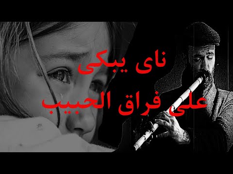 ناي حزين و موسيقى حزينة من القلب على قلوب رحلت وابكت قلوبنا