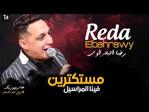 اغنيه مستكترين فينا رضا البحراوي 2020