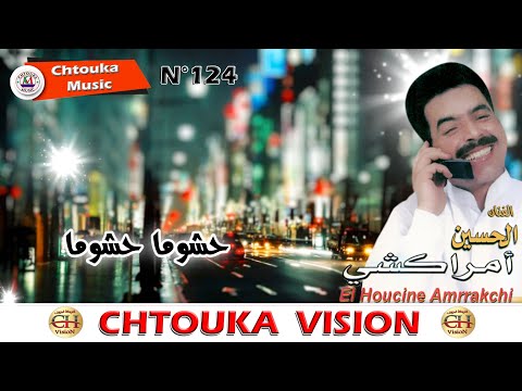 AMRRAKCHI Hchoma Hchoma Fllam Album124 أمراكشي حشوما حشوما