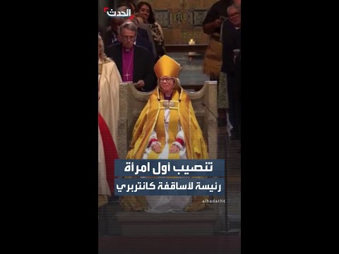 بعد 14 قرنا تنصيب أول امرأة كرئيس أساقفة كانتربري