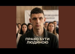  Право бути людиною