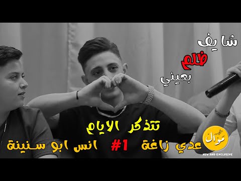 عـدي زاغـة وانـس ابـو سـنـيـنـة وسيم حداد شـايـف ظـلـم بـعـيـنـي لـسـا الـلـي جـاي تتذكر الايام عـدي زاغـة وانـس ابـو سـنـيـنـة وسيم حداد شـايـف ظـلـم بـعـيـنـي لـسـا الـلـي جـاي تتذكر الايام