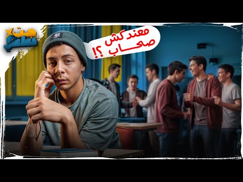 لو عمرك من 11 ل 25 ومعندكش صحاب أوعى تضيع الفيديو دا من إيدك