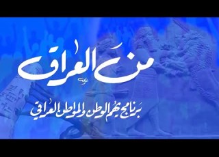 برنامج من العراق ضيف الحلقة الخبير الاقتصادي الدكتور مصطفى اكرم حنتوش