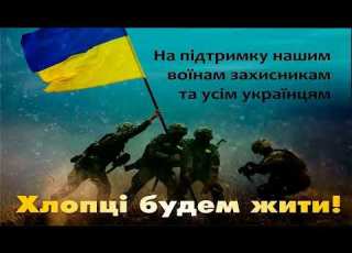 Заліско Хлопці будем жити