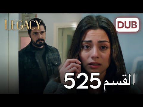 الأمانة الحلقة 525 عربي مدبلج