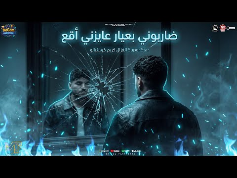 موال ضاربونى بعيار عايزنى اقع هجوم فظيع هنجرى قطيع كريم كرستيانو مواويل شعبى 2025