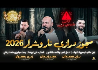  يزن حمدان عمر زيدان العتب على ابوها شفتو مفرع كامل الاوصاف يا صلاة الزين دبكه مجوز 2026