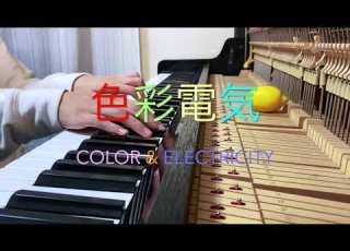  ピアノカバー 色彩電気 Color Electricity Piano Cover