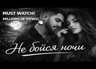  Ты не бойся ночи Deep Mix