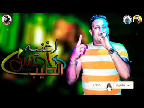 مهرجان الطيب احسن حمو بيكا مودي امين توزيع فيجو الدخلاوي مهرجان الطيب احسن حمو بيكا مودي امين توزيع فيجو الدخلاوي