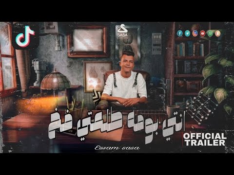 مهرجان انتي بومه طلعتي فخ عصام صاصا احمد حمودي 2023