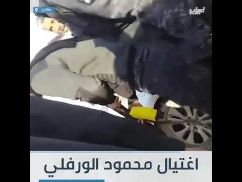 المشاهد الاولى لجثمان المطلوب للجنائية الدولية محمود الورفلي بعد اغتياله بوابل من الرصاص في بنغازي المشاهد الاولى لجثمان المطلوب للجنائية الدولية محمود الورفلي بعد اغتياله بوابل من الرصاص في بنغازي