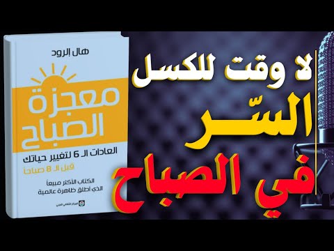 معجزة الصباح العادات الست لتغيير حياتك قبل الساعة الثامنة صباح ا كتاب مسموع معجزة الصباح العادات الست لتغيير حياتك قبل الساعة الثامنة صباح ا كتاب مسموع
