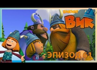 вик викинг эпизод 61