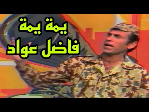 فاضل عواد يمة يمة شديتي الجرغد بزنودي التسخة الاصلية 1981