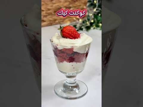 كوكنت كيك حلى رمضان حلى الهبة