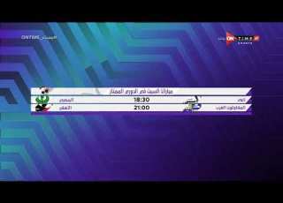  مساء ONTime مباريات السبت فى الدوري الممتاز
