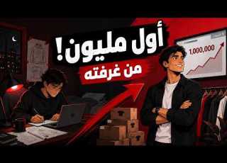  كيف صنع شاب أول مليون من غرفة نومه قصة بدأت بدون مكتب أو موظفين